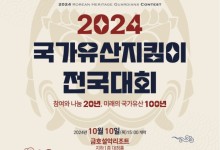 2024 국가유산지킴이 전국대회 속초서 개최