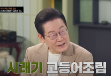 이재명 대통령, 예능서 ‘양구 시래기’ 극찬…“세계가 좋아할 건강식”