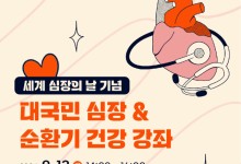 영남대병원, 세계 심장의 날 기념 대국민 건강강좌 개최