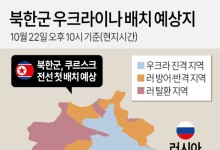 美 백악관, 北 러시아 파병 공식 확인 “북한군, 정당한 표적 될 것”