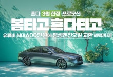 '봄타고 혼다타고' 혼다코리아, 엔진오일 평생 무상 등 혜택이 '팡팡'