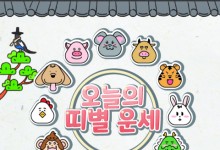 <5월 10일 토요일(음력 4월13일)>[더사주 오늘의 띠별 운세]