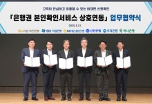 타 은행에서도 본인확인 가능해진다…인증서 활용 협력체계 구축