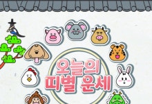 <6월 22일 일요일(음력 5월27일)>[더사주 오늘의 띠별 운세]