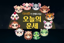 <6월 28일 토요일(음력 6월4일)>[더사주 오늘의 띠별 운세]