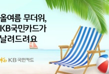 KB국민카드, 여름 휴가철 맞아 워터파크 할인 및 경품 행사 진행