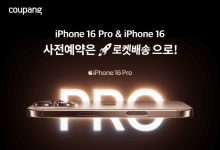 쿠팡, '아이폰16·아이폰16프로' 등 사전판매