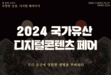 국가유산청, 제1회 국가유산 디지털콘텐츠 페어 개최