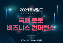 로봇협회, 23~24일 국제로봇비즈니스컨퍼런스 개최