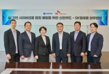 SKT, 신한카드와 AI 기반 사이버금융 범죄 막는다