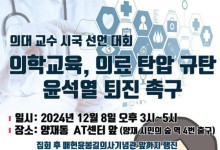 의대교수들 "내란수괴 윤석열, 의학교육 부실 초래…부역자되지 말자”