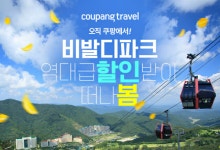 쿠팡, 숙박 특가 행사…비발디파크 시설 최대 65% 할인