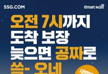 늦게 도착하면 전액 환급…SSG닷컴, 부산서 새벽배송 시작