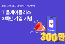 SKT "휴대폰 분실 파손 보험 가입자 300만 돌파"