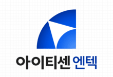 수익성 위주 사업 개편 성공…아이티센엔텍, 2024년 매출 4천418억 달성