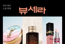 롯데온, 연간 최대 화장품 행사 ‘뷰세라’ 진행