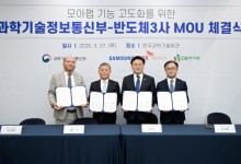 과기정통부, 삼성-SK-DB 등과 반도체 연구 및 기술사업화 손잡았다