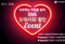 "처음 3천원, 두번째부터 5천원"...우체국 EMS 파격할인
