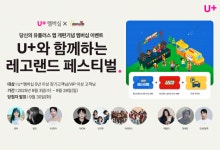 LGU+, 레고랜드 페스티벌에 장기·VIP 가입자 초청