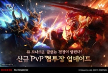 웹젠 '뮤 모나크2', PvP 대전 콘텐츠 '혈투장' 업데이트