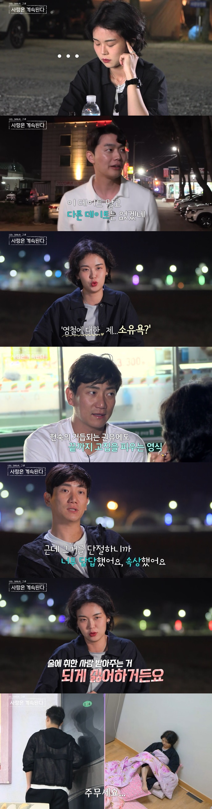 '<b>나솔사계</b>' 13기 현숙, 술 취한 9기 영식과 파국 "꼴도 포기 싫어" [종합]