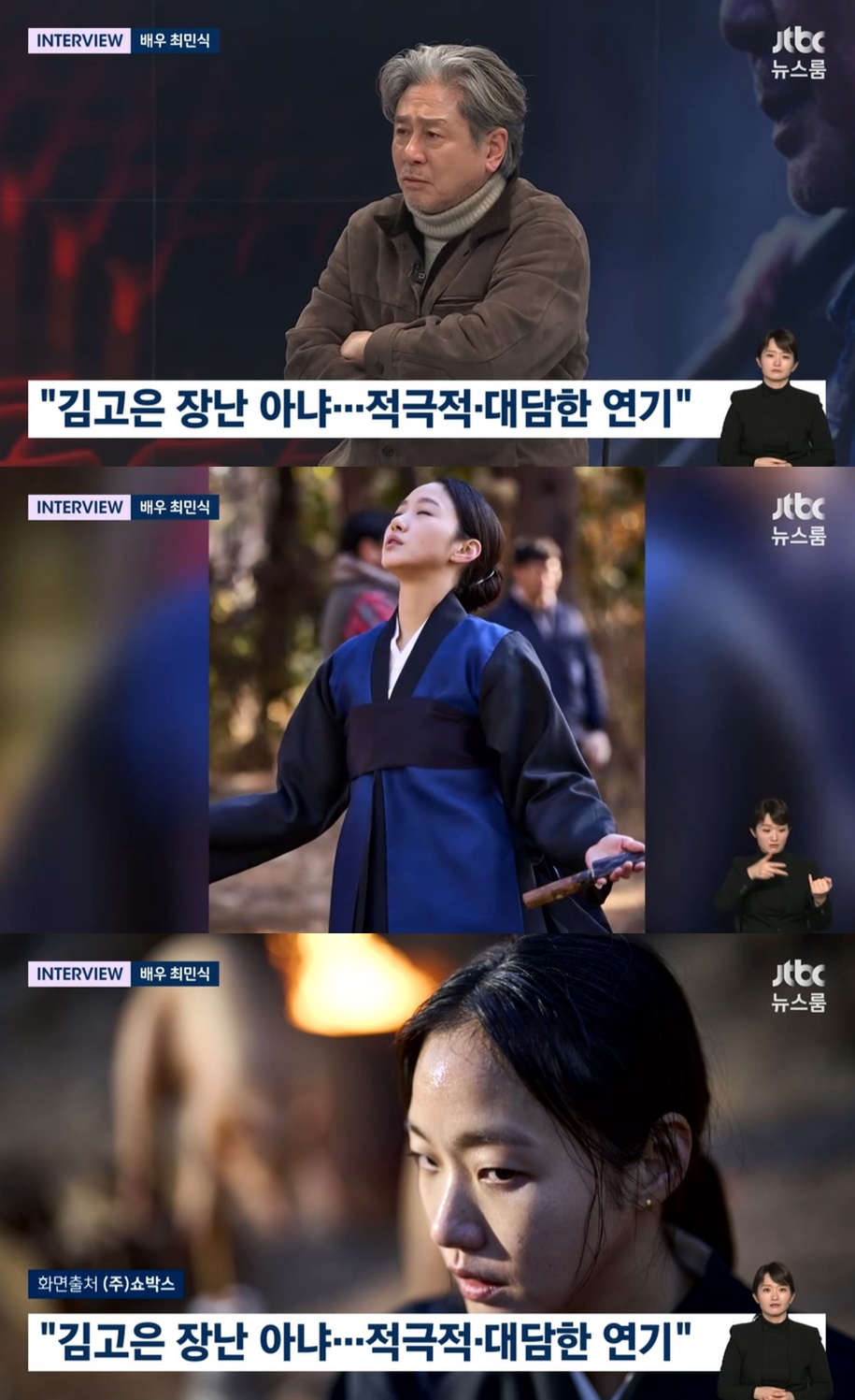 최민식 "'<b>파묘</b>' <b>김고은</b>, 눈 <b>흰자</b> 보일 정도로 열연..'저거 큰일났는데' 생각"...