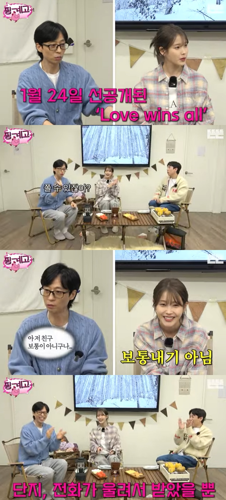 <b>유재석</b> "<b>아이유</b>, 박명수와 첫 만남에 '보통 아니다'고 생각"[핑계고]