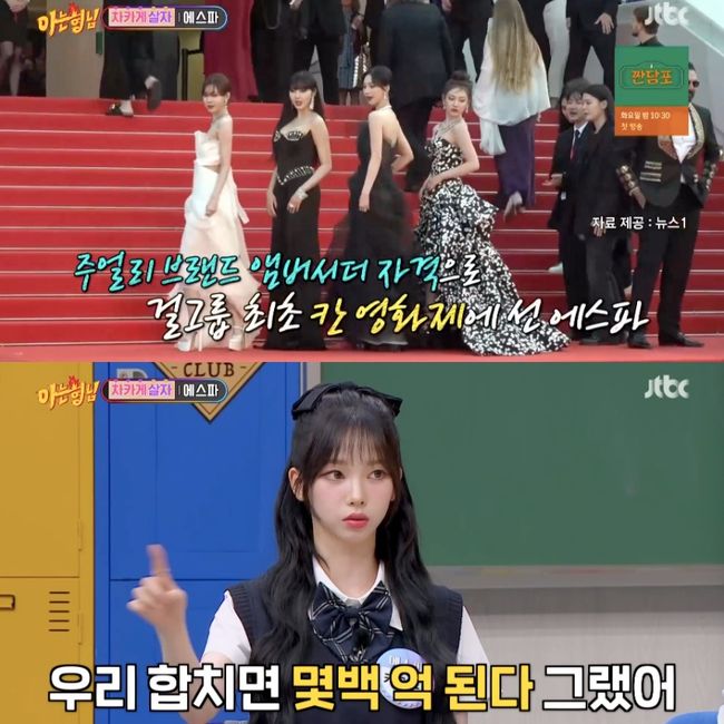 <b>카리나</b> “에스파, 칸 영화제 의상 합치면 몇백 억” 비하인드 <b>공개</b> (‘아형’...
