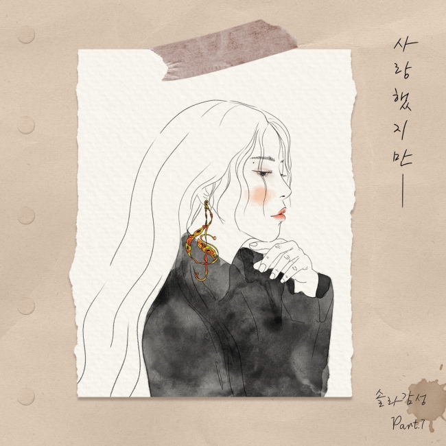 <b>마마무 솔라</b>, 故<b>김광석</b> '사랑했지만' 리메이크..원곡과 또 다른 매력