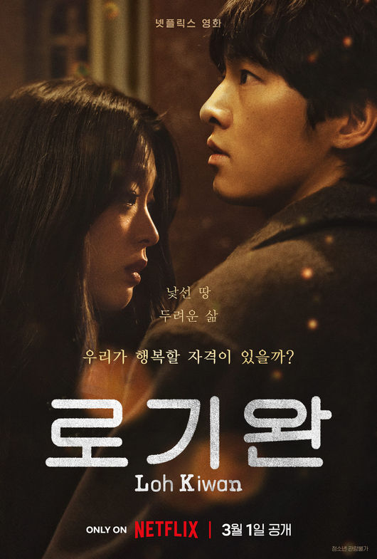 <b>송중기</b> 멜로 통했나, '<b>로기완</b>' 넷플릭스 글로벌 비영어 영화 3위 [공식]
