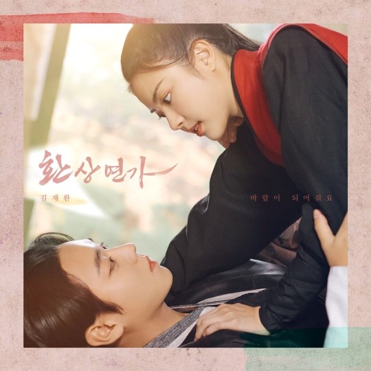 <b>워너원</b> 우정 계속된다..김재환, 박지훈 '<b>환상연가</b>' OST '바람이 되어줘요' 가...