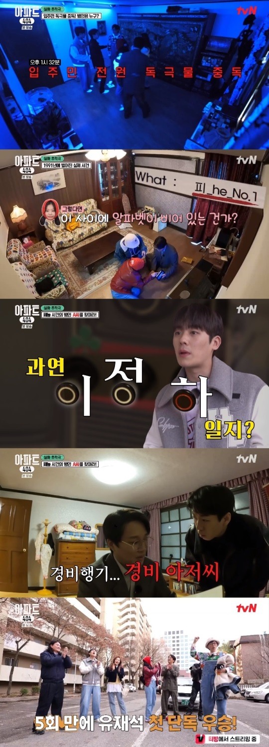 [어게인TV] '<b>아파트404</b>' <b>유재석</b>, 범인 임우일 검거…첫 단독 우승