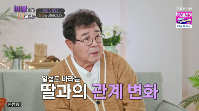 <b>백일섭</b> "졸혼→딸에 <b>절연</b>→관계 개선 청한 사위 <b>귀싸대기</b> 때릴 뻔→변화"[아빠...