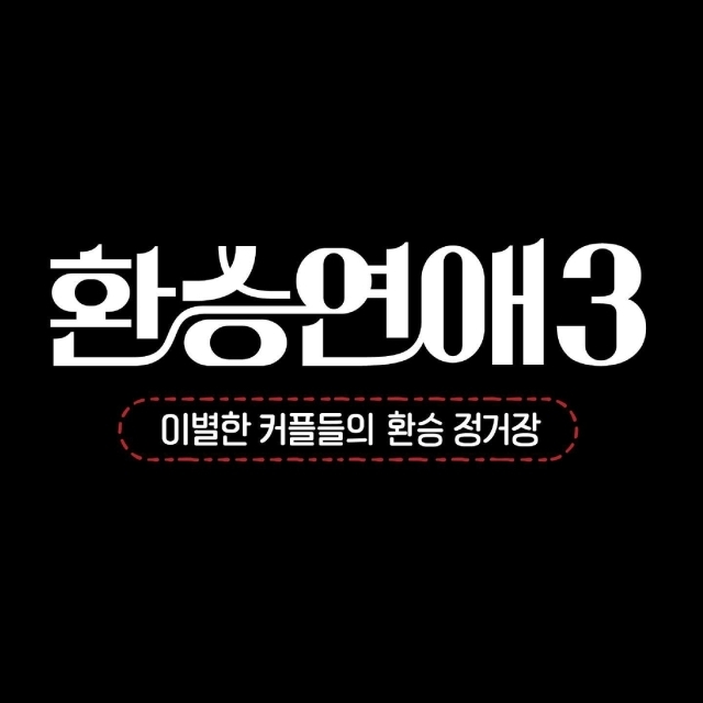 '<b>환승연애3</b>' 측 "<b>스포일러</b>·악플 법적조치…고소장 접수 계획" [공식](전문)