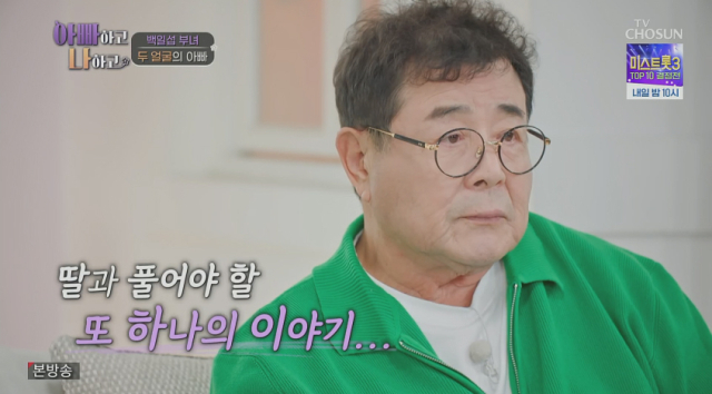 <b>백일섭</b>, 딸 고백에 "기분 안 좋아. 내가 그렇게 나쁜X은 아닌데"[<b>아빠</b>나](종...