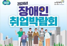 경기도, 내달 4일 수원서 ‘장애인 취업박람회’…70개사 참여 예정
