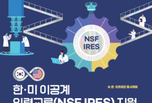 과기정통부-미 국립과학재단, IRES 설명회 개최