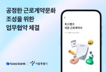 토스뱅크·서울시, 공정한 근로계약 문화 조성 위한 업무협약