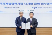 수은, NIPA와 국제개발협력사업 디지털 분야 맞손
