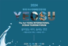 해수부, 16~17일 ‘제1회 여수국제해양관광포럼’ 개최