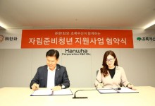 한화-초록우산, 자립준비청년 지원사업협약 체결