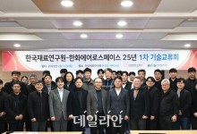 재료연, 한화에어로스페이스와 1차 교류회 성료