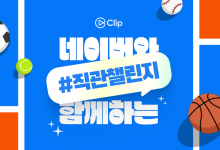 네이버 스포츠, KBO 10개 구단과 파트너십…'야구장 직관챌린지' 진행