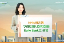 농협은행, 구리도매시장지점 '얼리 뱅크'…오전 8시부터 운영