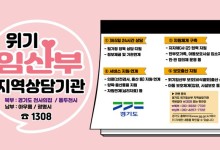 경기도, ‘위기임산부 지역상담기관’ 광명에 이어 동두천에 추가 개소