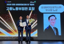 삼성바이오로직스, 산재 예방 유공 고용부 장관 표창…안전 분야 잇단 수상