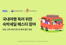 NOL, 국내여행 독려 위한 ‘대한민국 숙박세일 페스타’ 참여