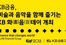 KB금융, Kiaf SEOUL 2024에서 ‘KB 화(畵)음(音)데이’ 개최