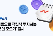 업비트, 자동으로 적립식 투자하는 ‘코인 모으기’ 출시