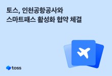 “얼굴 찍고 출국장 통과”...토스, 인천공항공사와 스마트패스 협약
